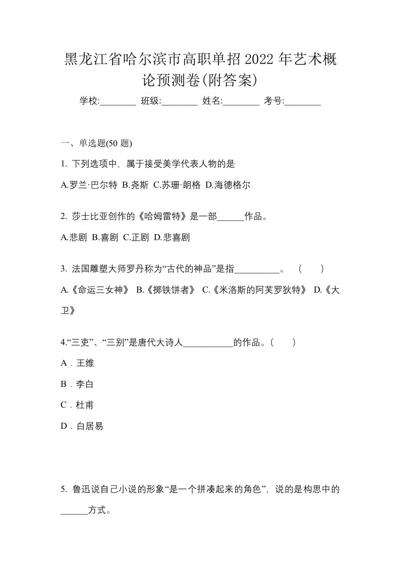 黑龙江省哈尔滨市高职单招2022年艺术概论预测卷附答案