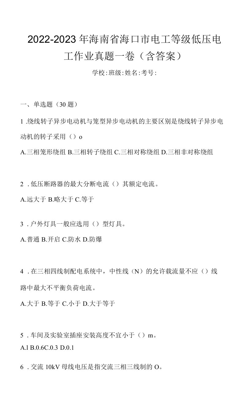 2022-2023年海南省海口市电工等级低压电工作业真题一卷(含答案)