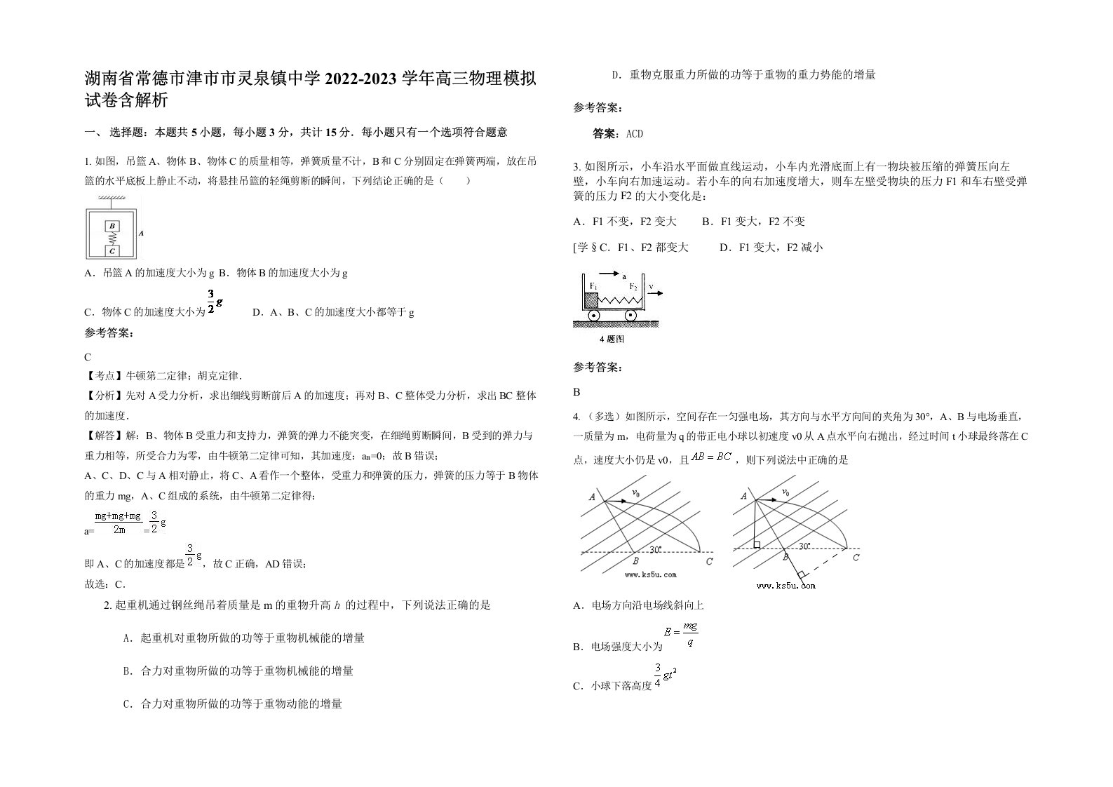 湖南省常德市津市市灵泉镇中学2022-2023学年高三物理模拟试卷含解析