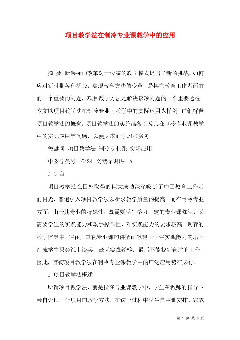 项目教学法在制冷专业课教学中的应用