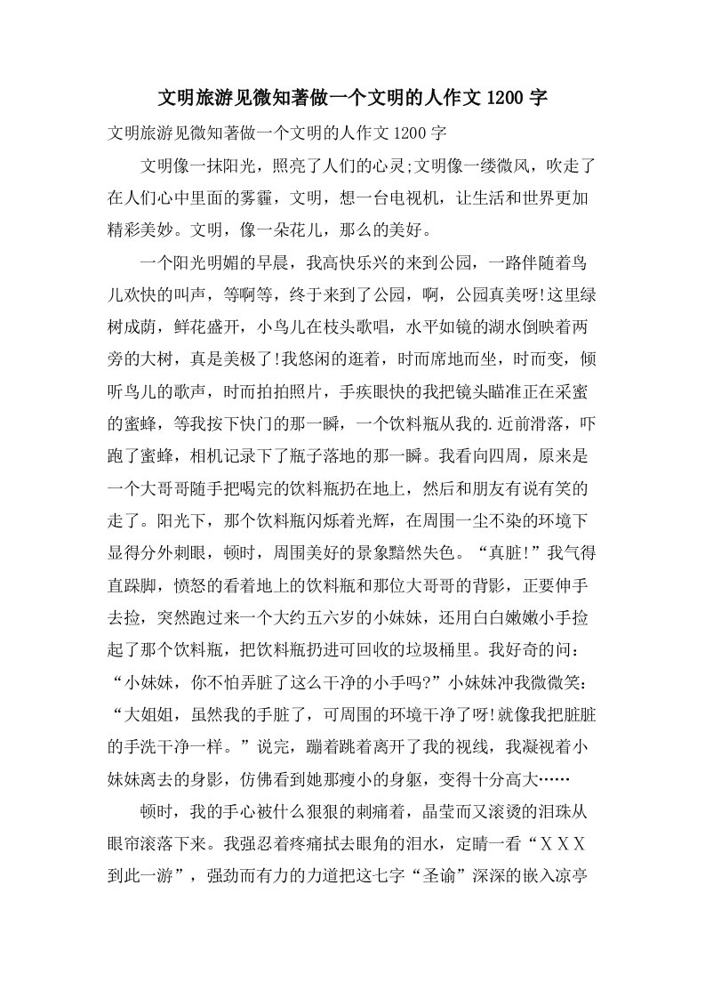 文明旅游见微知著做一个文明的人作文1200字