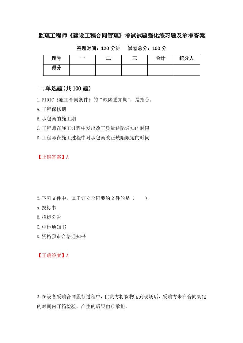 监理工程师建设工程合同管理考试试题强化练习题及参考答案65