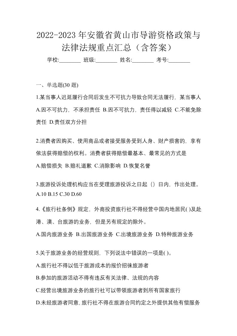 2022-2023年安徽省黄山市导游资格政策与法律法规重点汇总含答案