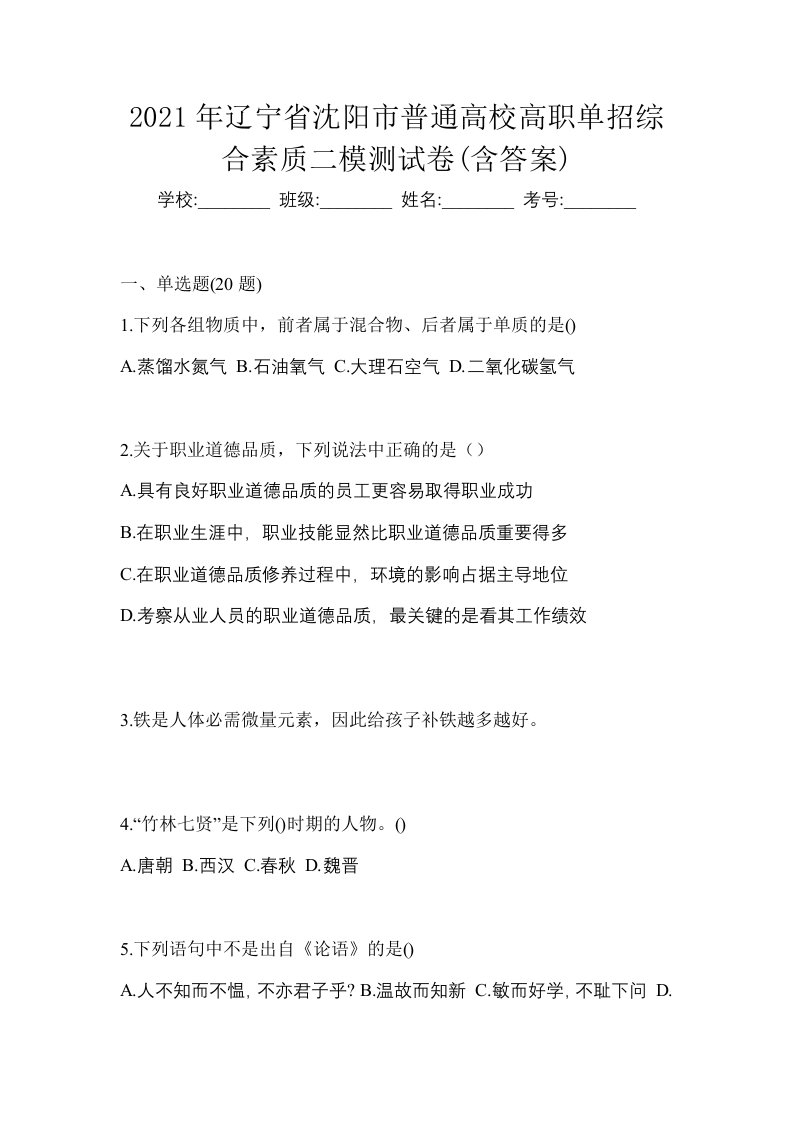 2021年辽宁省沈阳市普通高校高职单招综合素质二模测试卷含答案