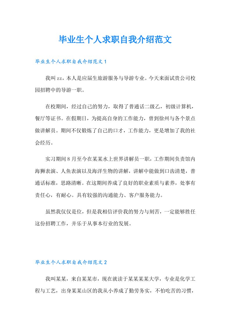 毕业生个人求职自我介绍范文