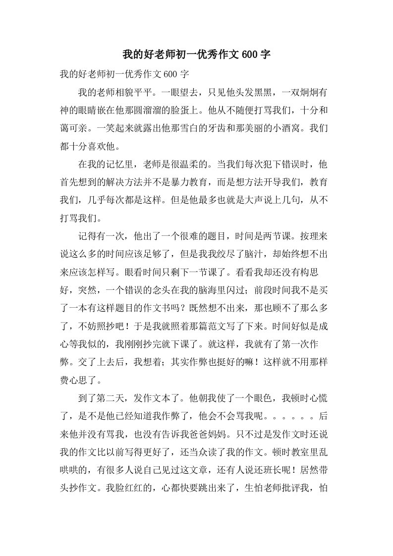 我的好老师初一作文600字