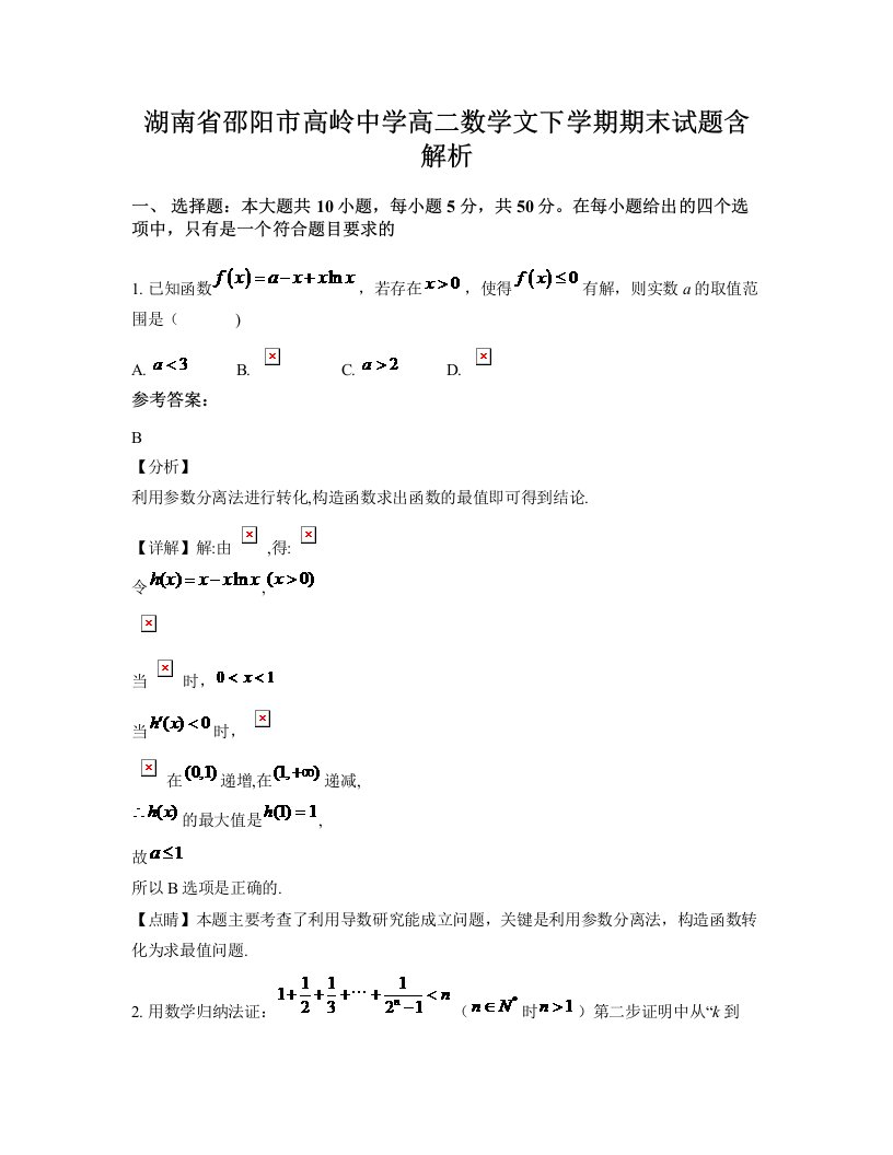 湖南省邵阳市高岭中学高二数学文下学期期末试题含解析