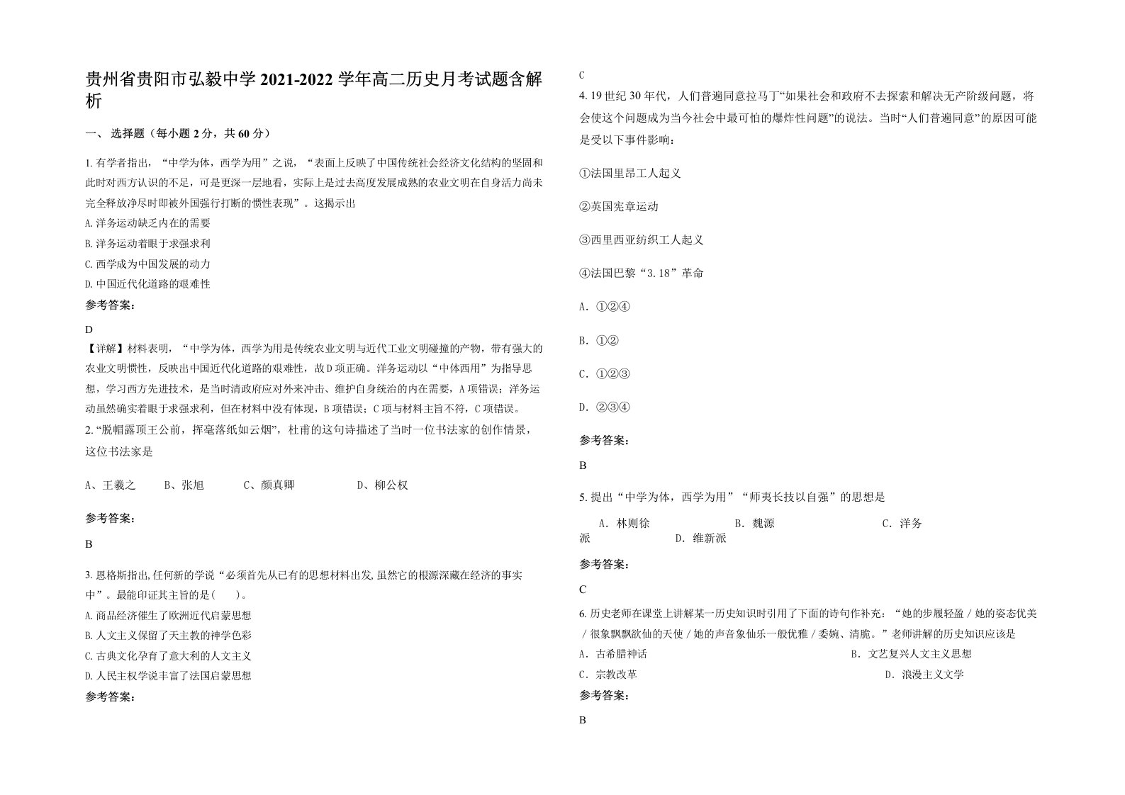 贵州省贵阳市弘毅中学2021-2022学年高二历史月考试题含解析