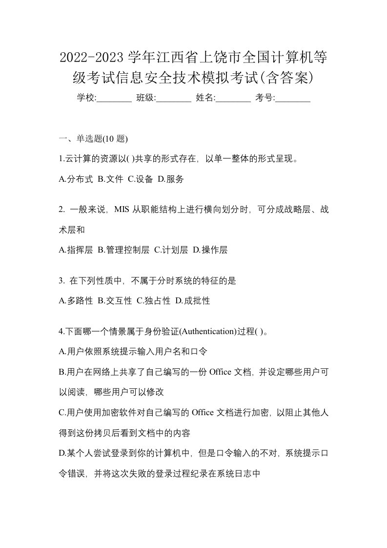 2022-2023学年江西省上饶市全国计算机等级考试信息安全技术模拟考试含答案