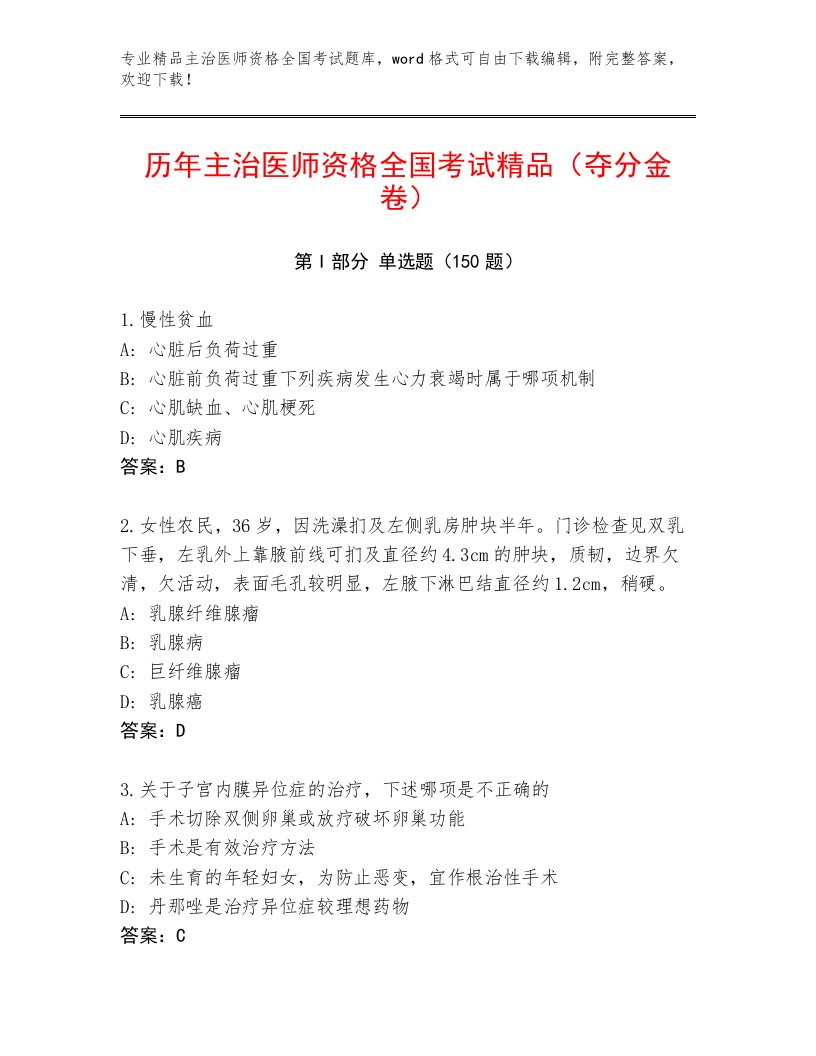 2022—2023年主治医师资格全国考试题库大全含答案（培优B卷）