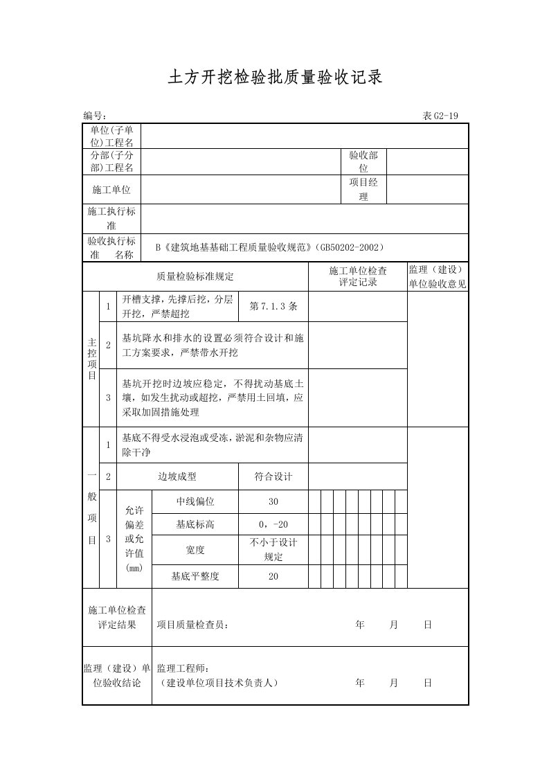 土方开挖检验批质量验收记录