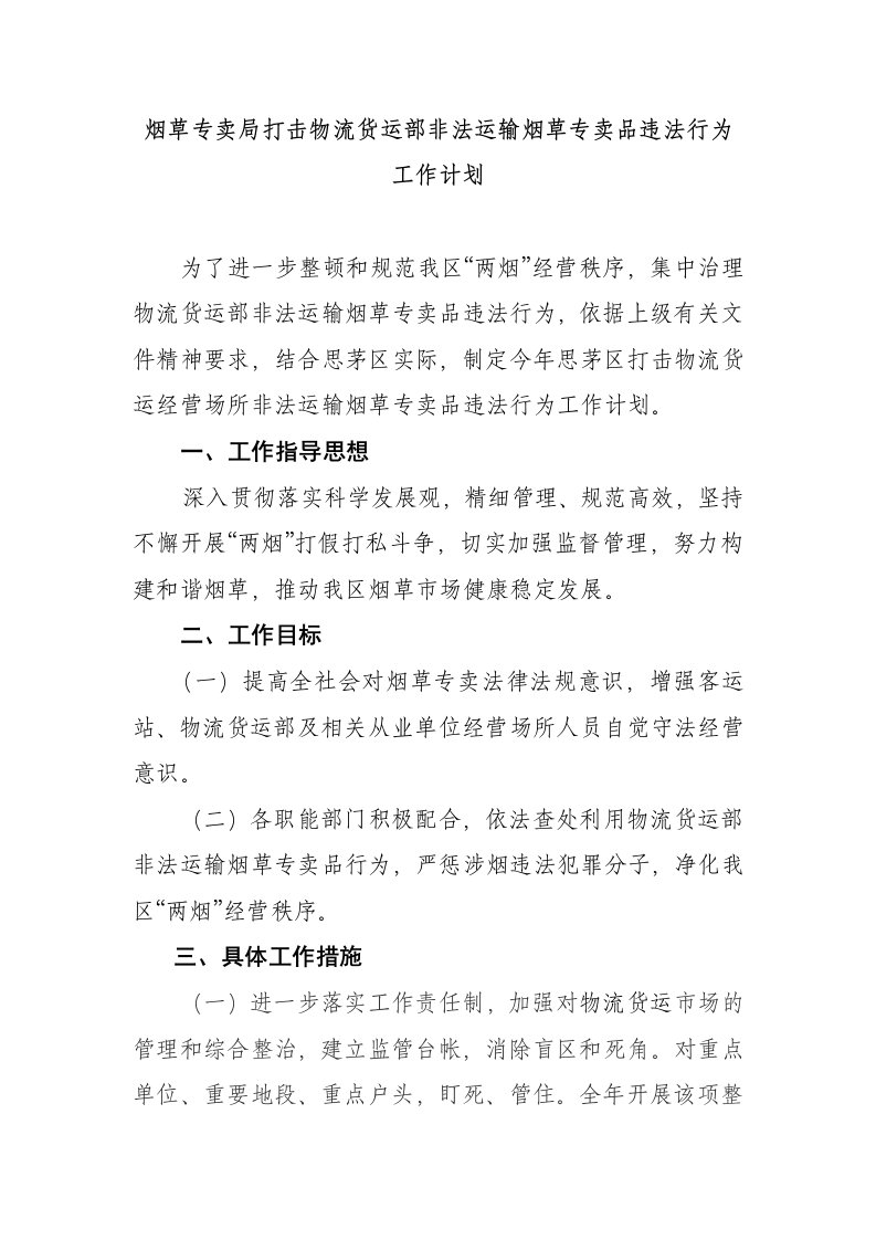 烟草专卖局打击物流货运部非法运输烟草专卖品违法行为工作计划