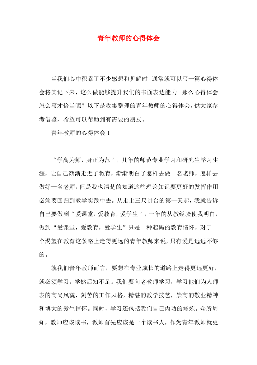 青年教师的心得体会