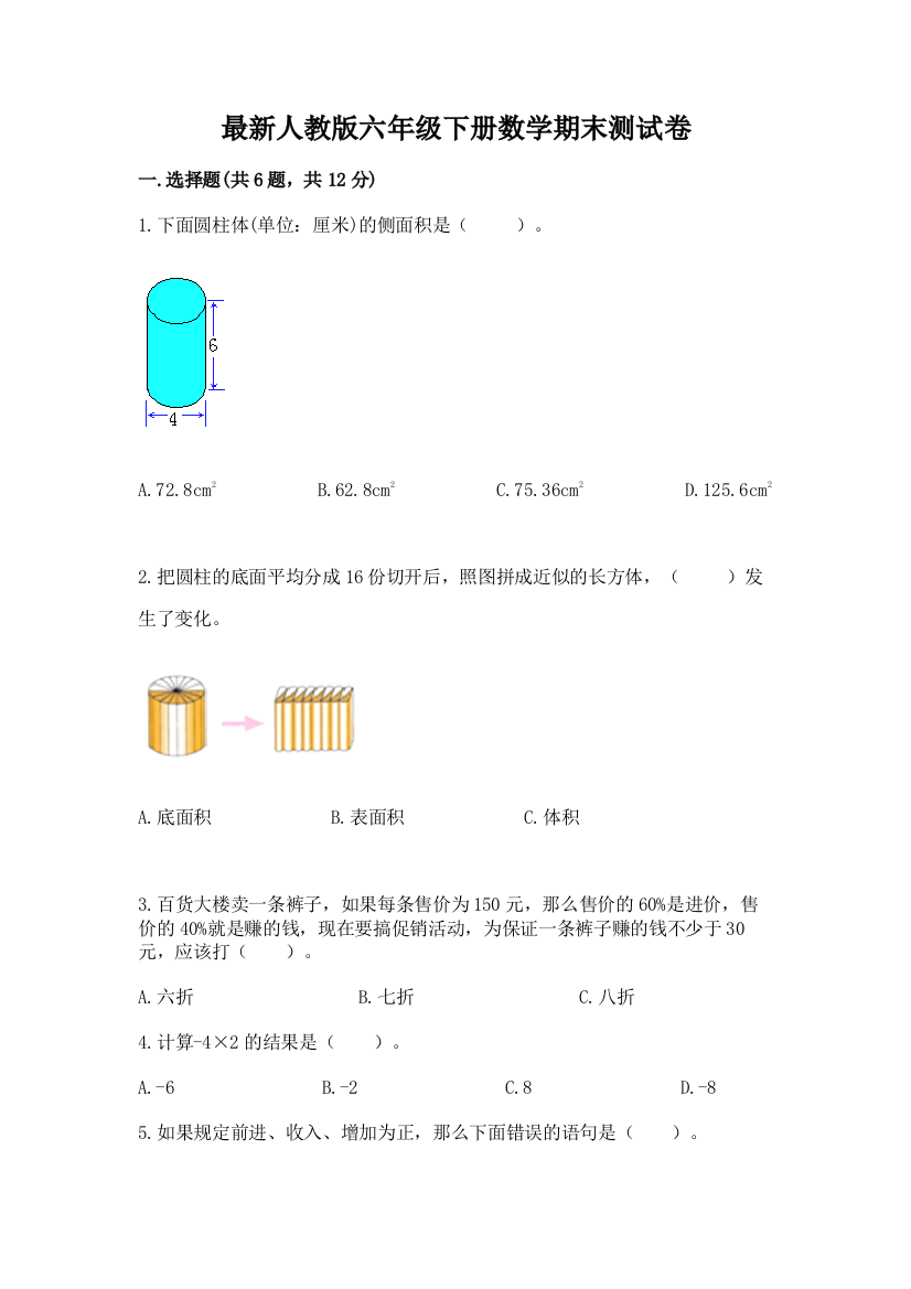 最新人教版六年级下册数学期末测试卷带答案(达标题)