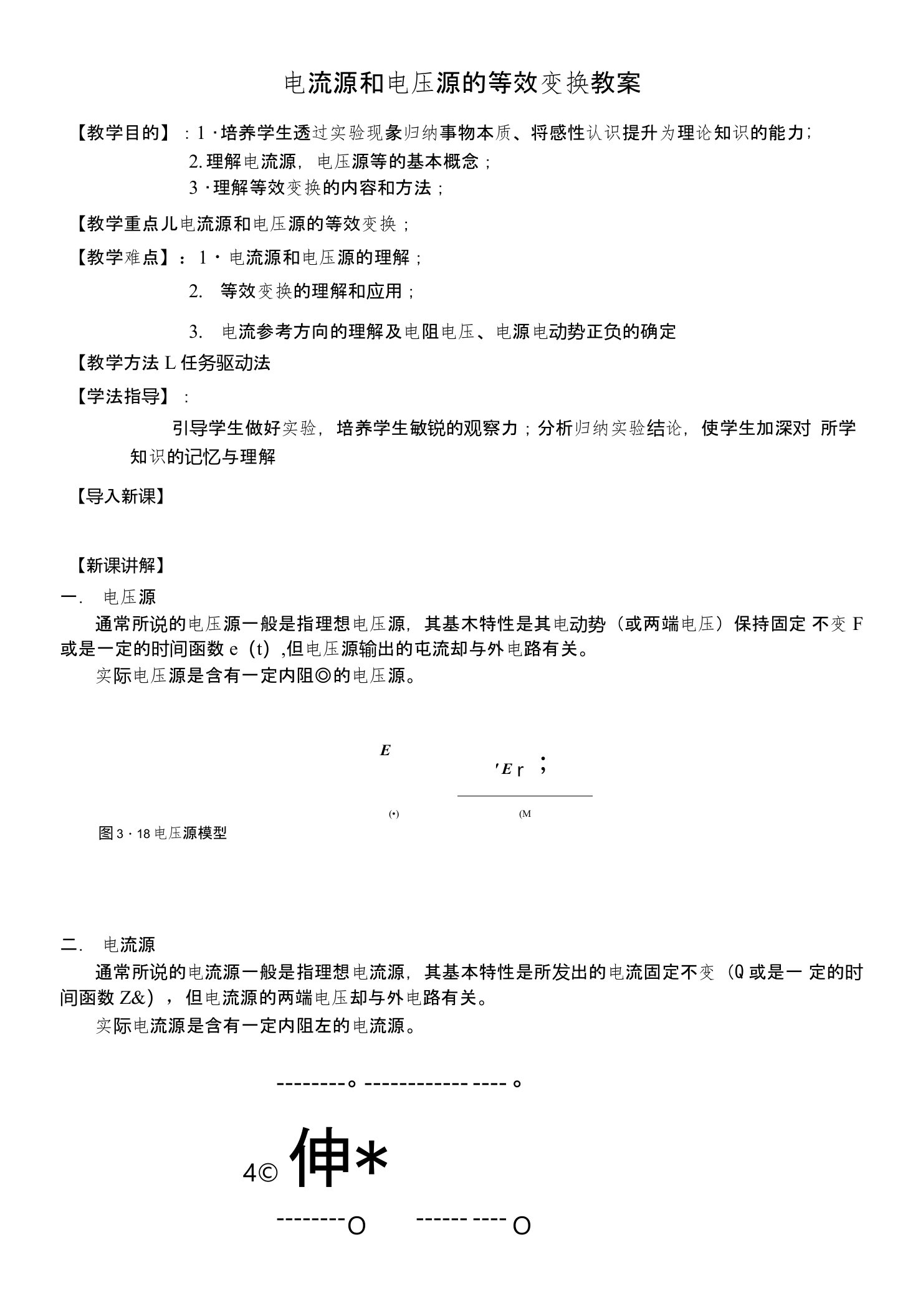 电流源和电压源的等效变换教案