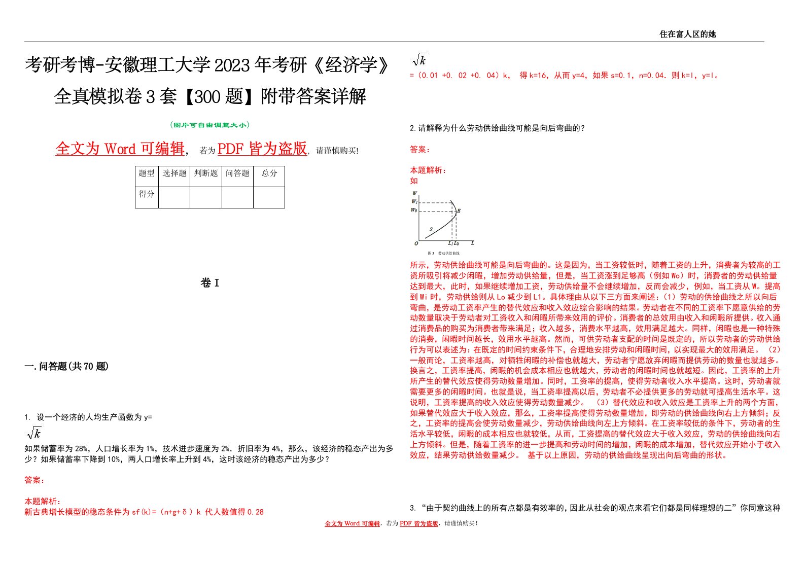 考研考博-安徽理工大学2023年考研《经济学》全真模拟卷3套【300题】附带答案详解V1.2