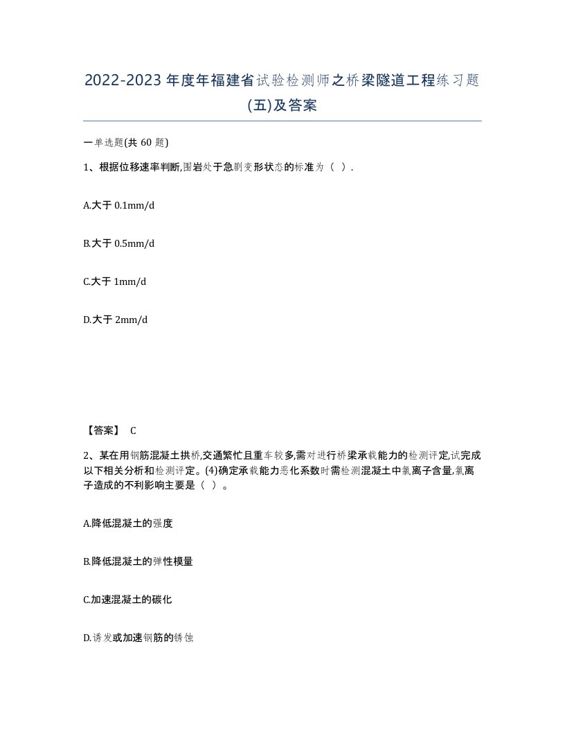 2022-2023年度年福建省试验检测师之桥梁隧道工程练习题五及答案