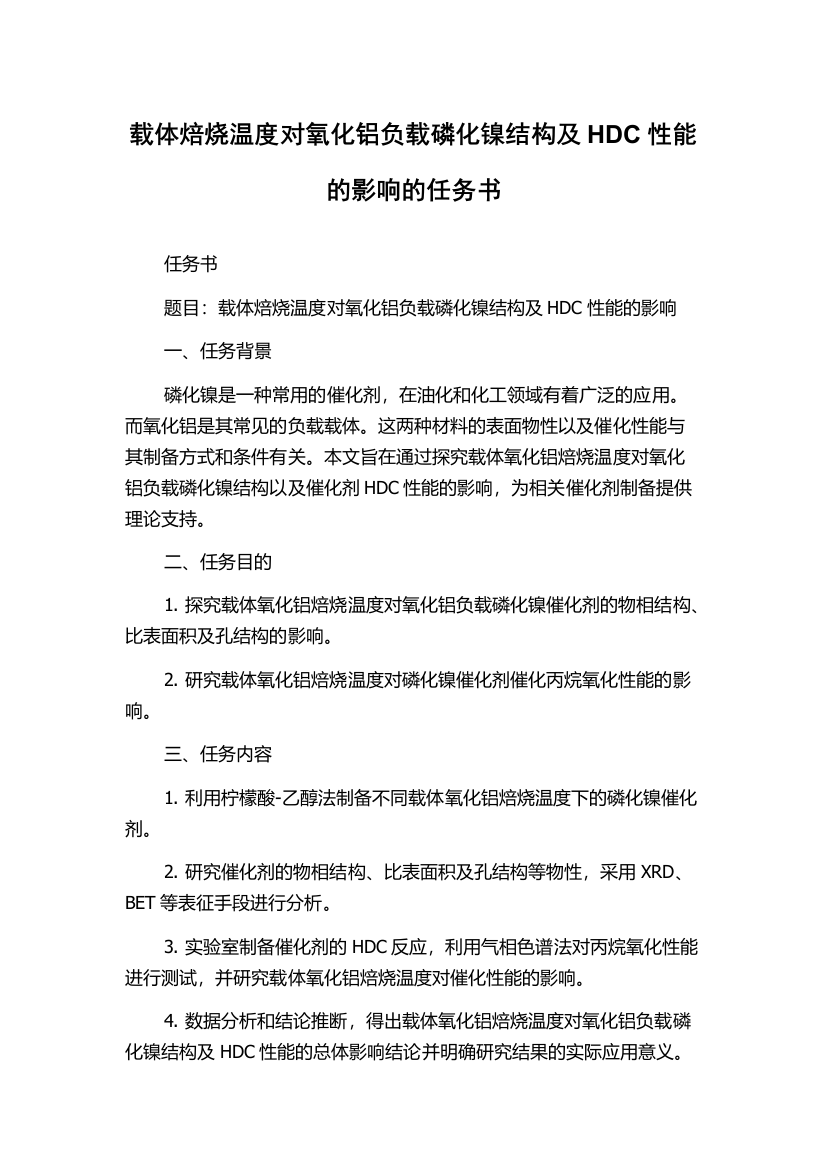 载体焙烧温度对氧化铝负载磷化镍结构及HDC性能的影响的任务书