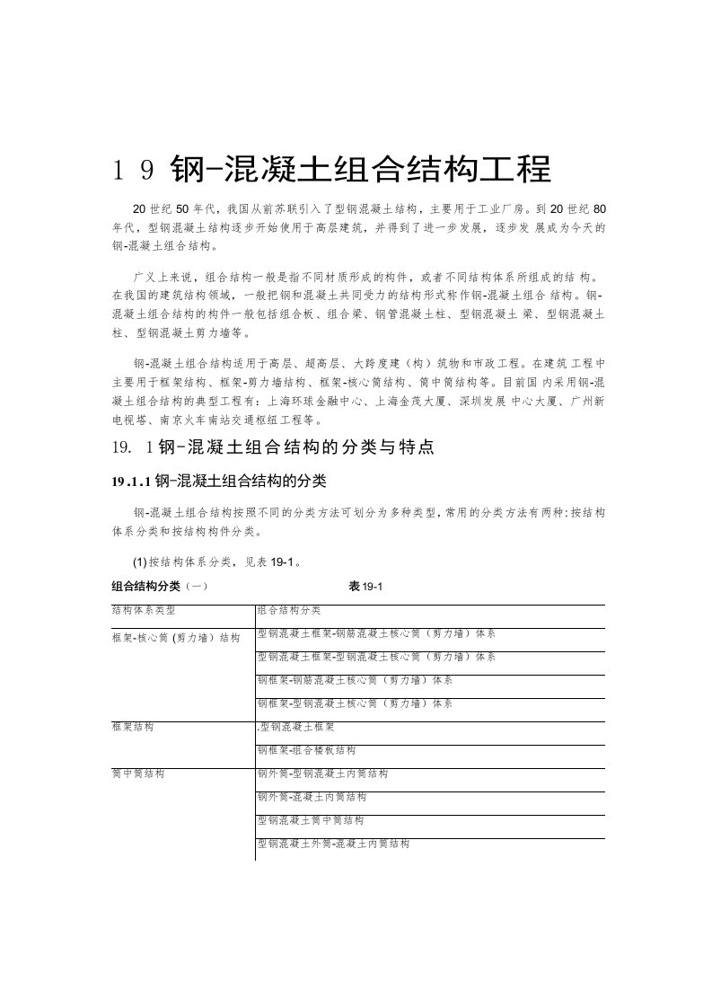 结构工程-建筑施工手册319钢混凝土组合结构工程