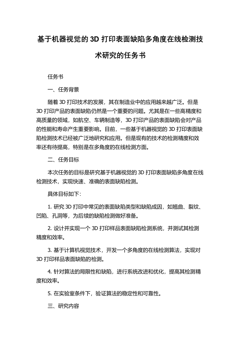 基于机器视觉的3D打印表面缺陷多角度在线检测技术研究的任务书