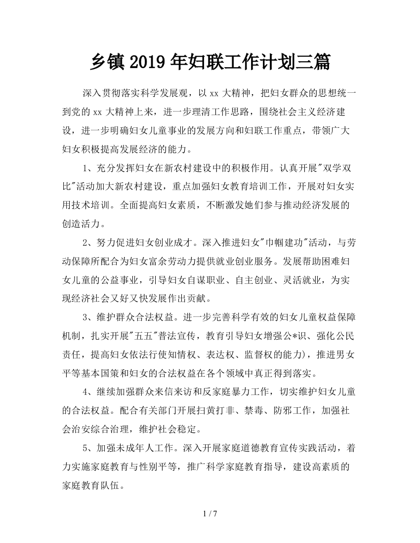 乡镇2019年妇联工作计划三篇