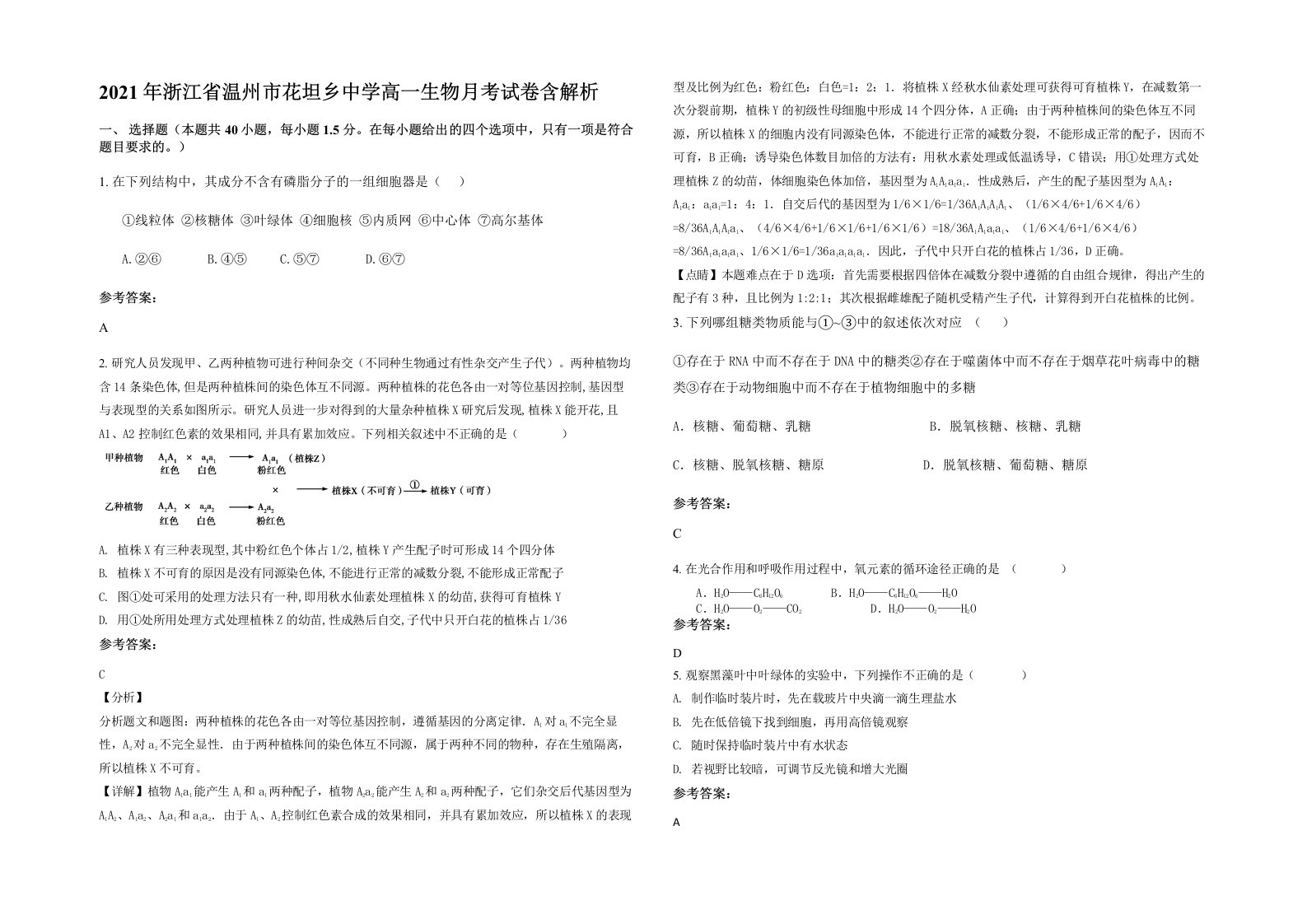 2021年浙江省温州市花坦乡中学高一生物月考试卷含解析