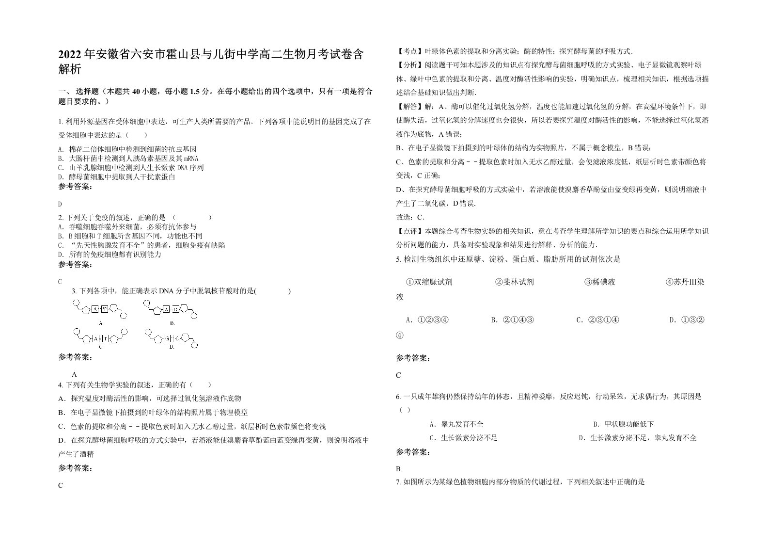 2022年安徽省六安市霍山县与儿街中学高二生物月考试卷含解析