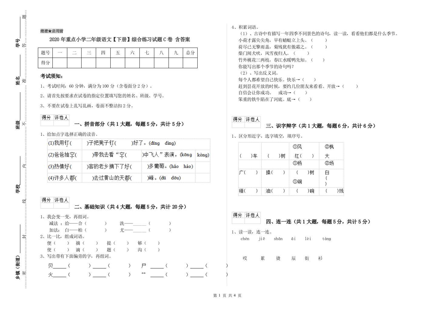 2020年重点小学二年级语文【下册】综合练习试题C卷-含答案