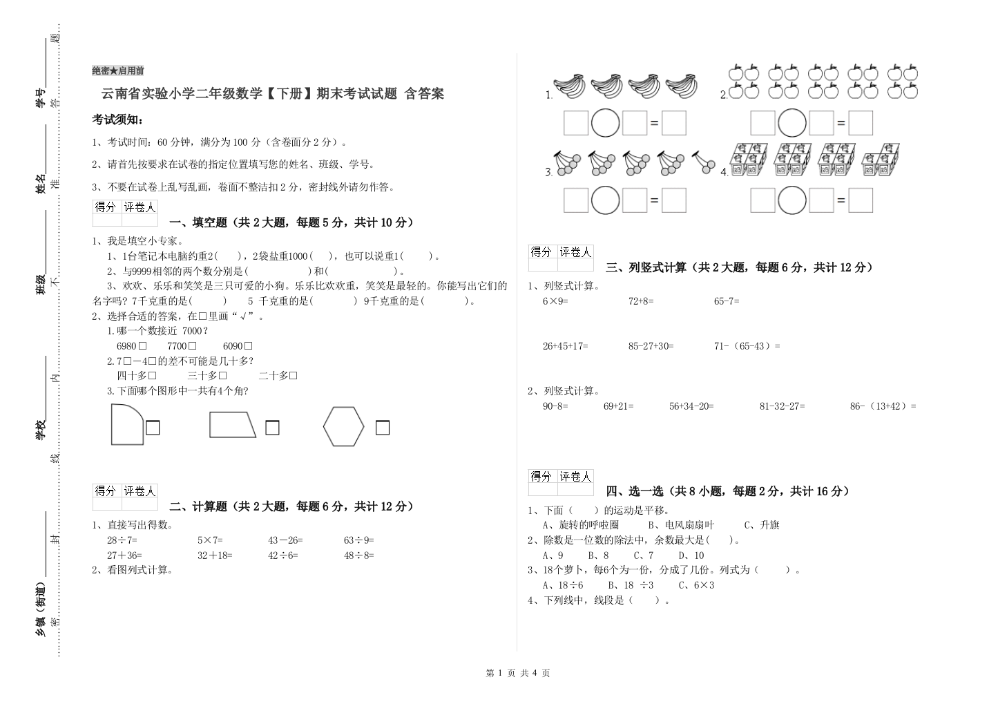 云南省实验小学二年级数学【下册】期末考试试题-含答案