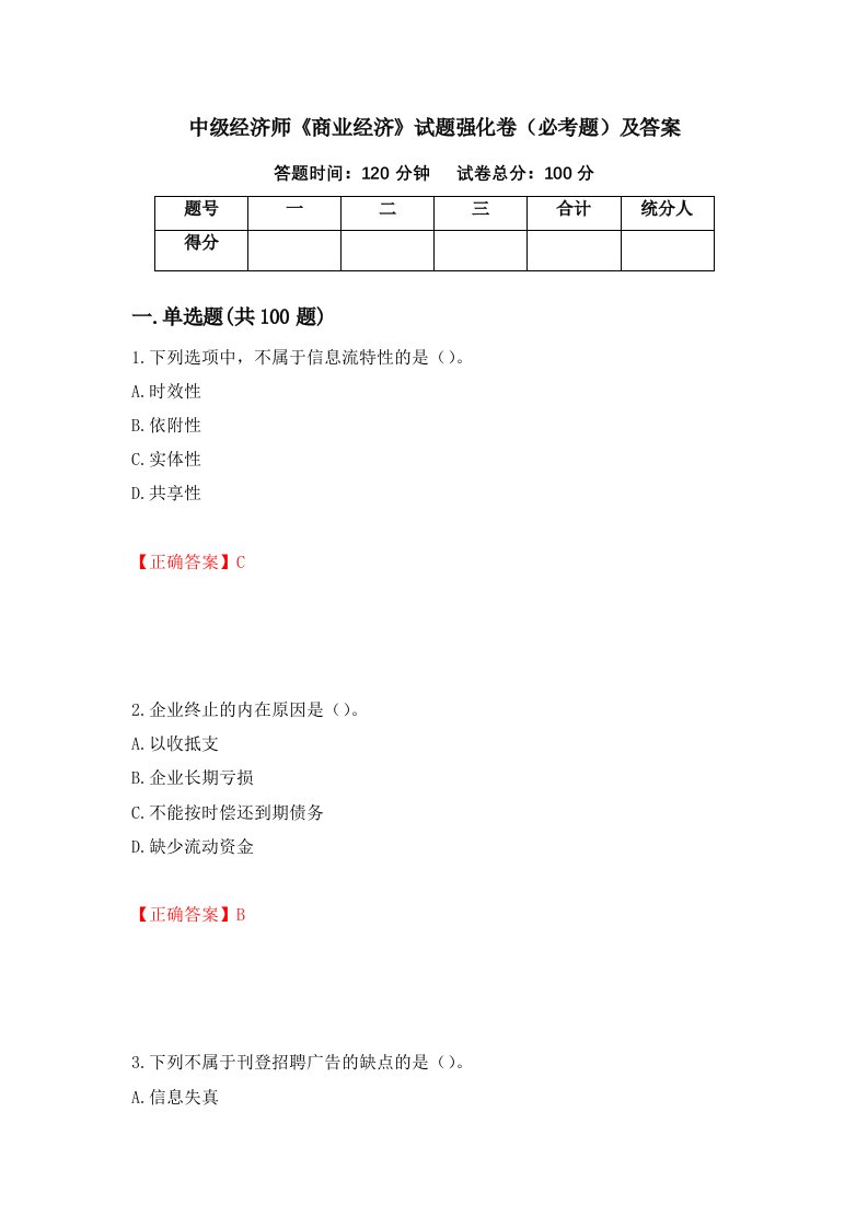 中级经济师商业经济试题强化卷必考题及答案第39卷