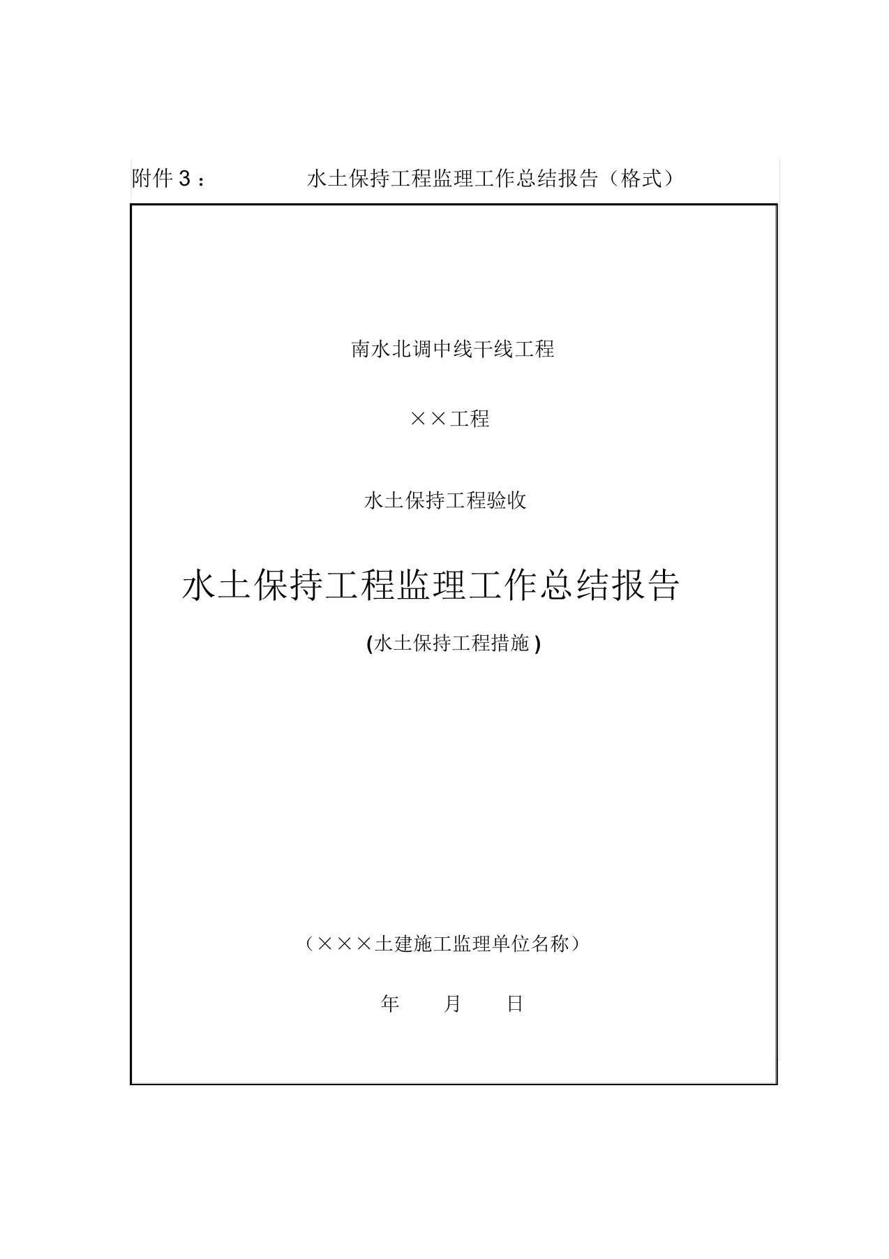 水土保持工程监理工作总结