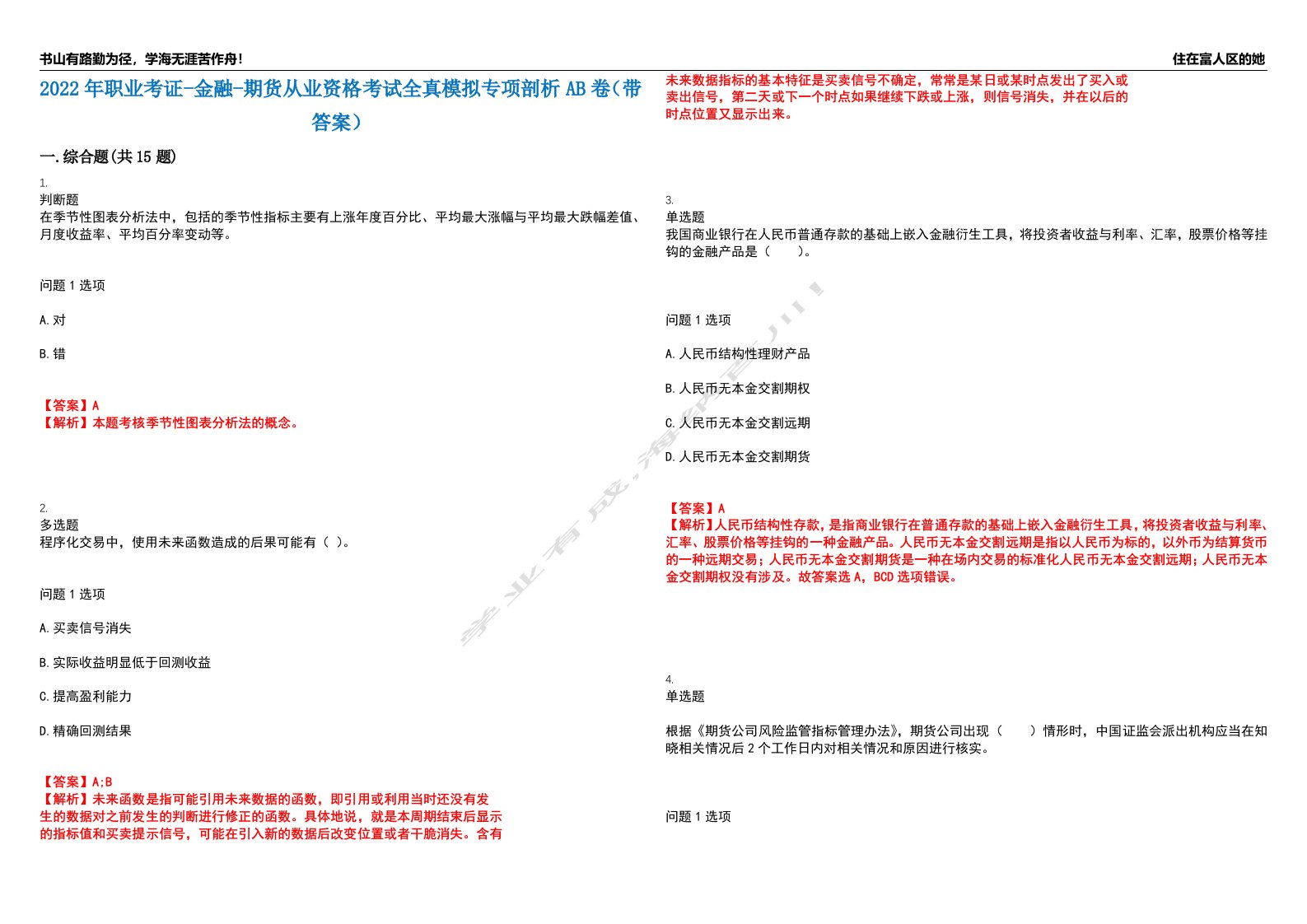 2022年职业考证-金融-期货从业资格考试全真模拟专项剖析AB卷（带答案）试卷号：28