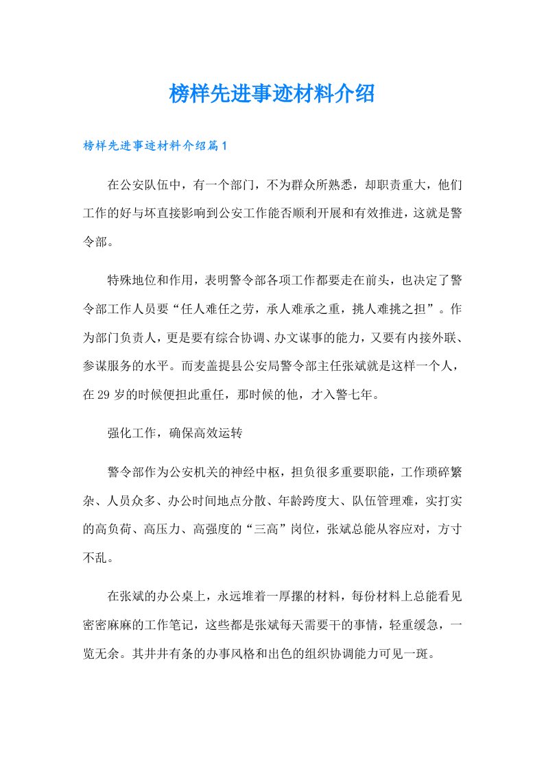 榜样先进事迹材料介绍