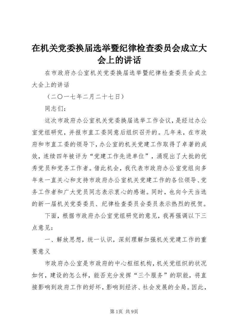 7在机关党委换届选举暨纪律检查委员会成立大会上的致辞