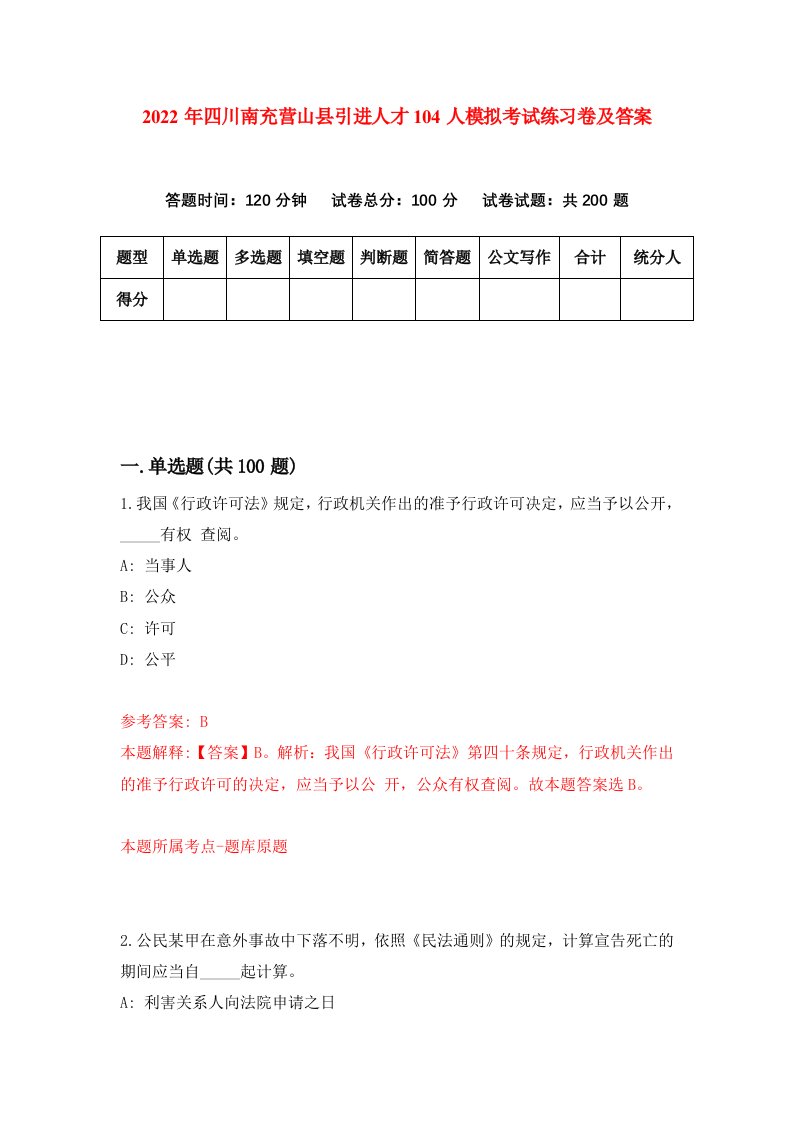 2022年四川南充营山县引进人才104人模拟考试练习卷及答案第6卷