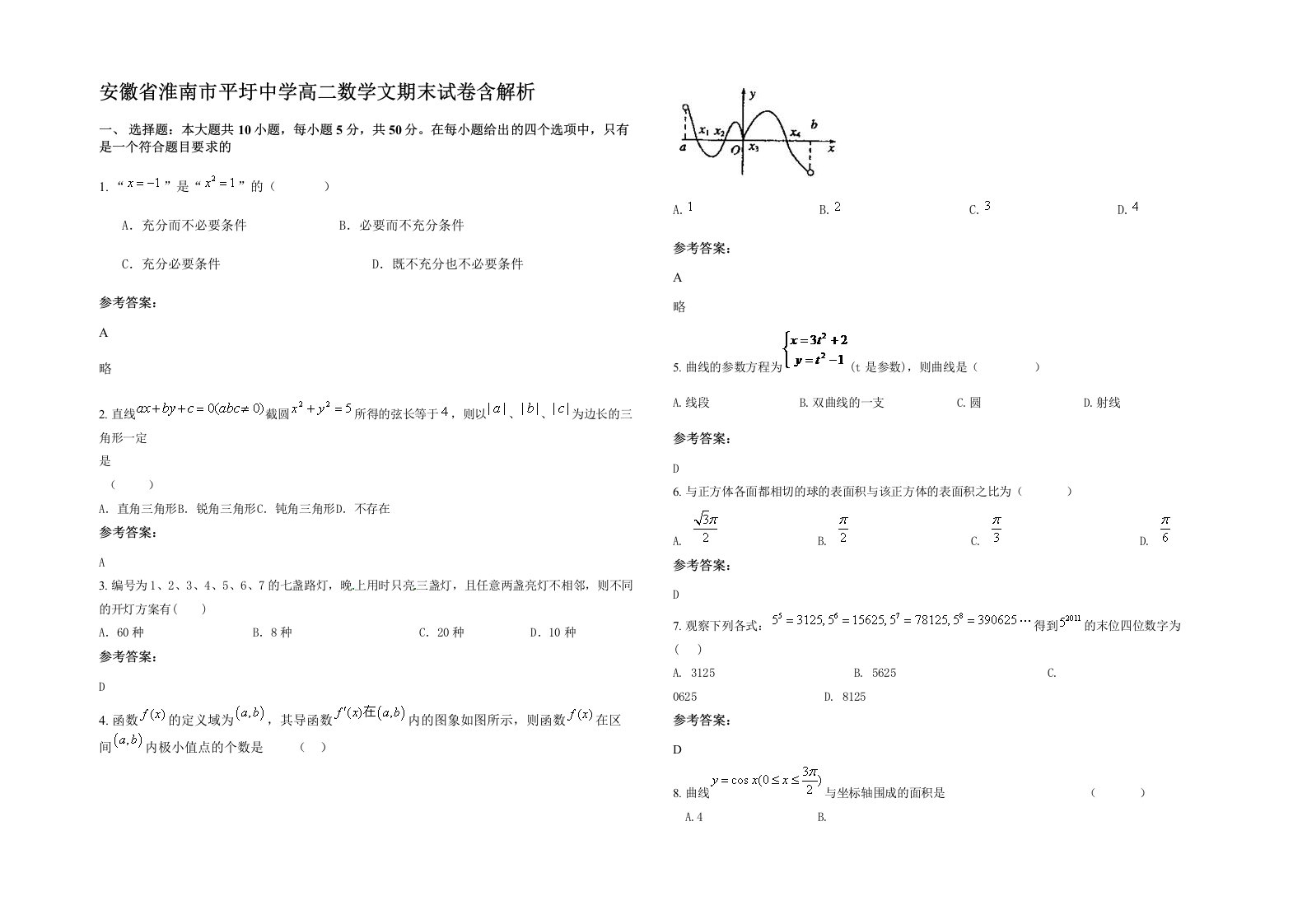 安徽省淮南市平圩中学高二数学文期末试卷含解析