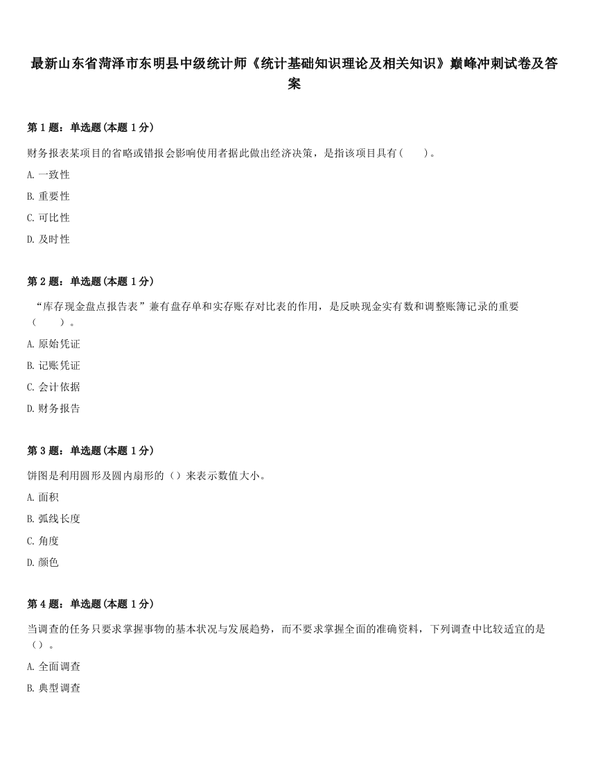 最新山东省菏泽市东明县中级统计师《统计基础知识理论及相关知识》巅峰冲刺试卷及答案