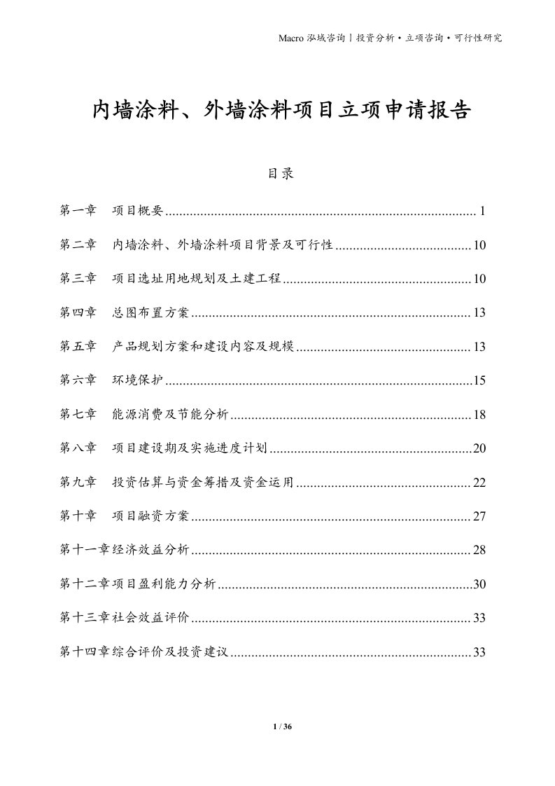 内墙涂料、外墙涂料项目立项申请报告