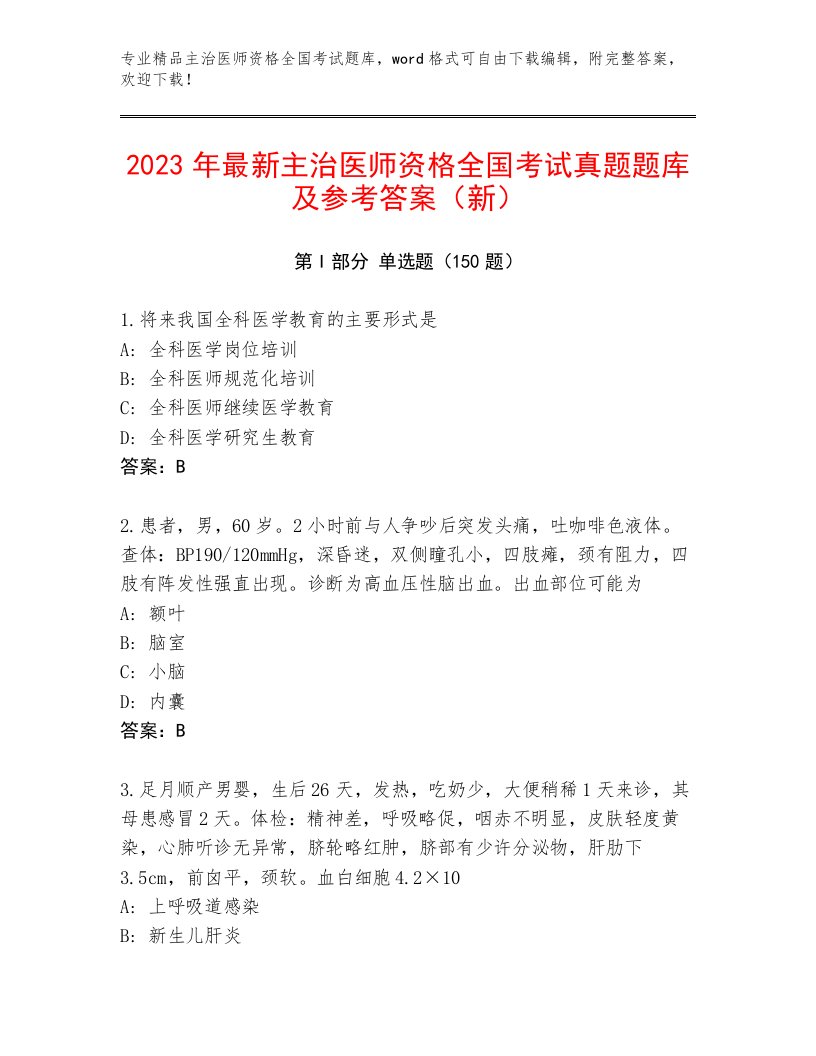 2023年最新主治医师资格全国考试题库含答案下载