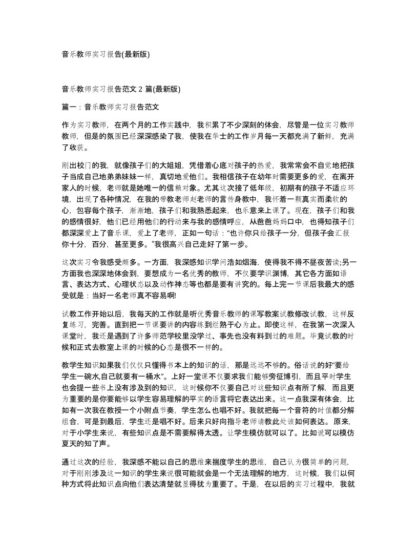 音乐教师实习报告版