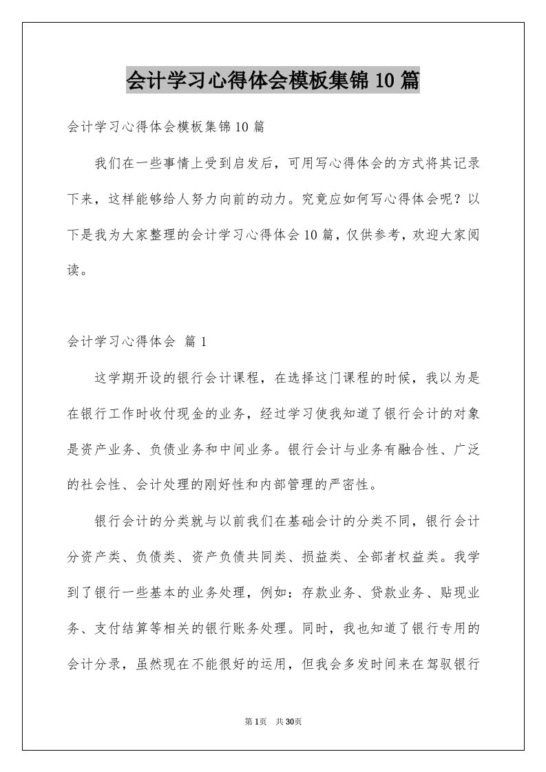 会计学习心得体会模板集锦10篇