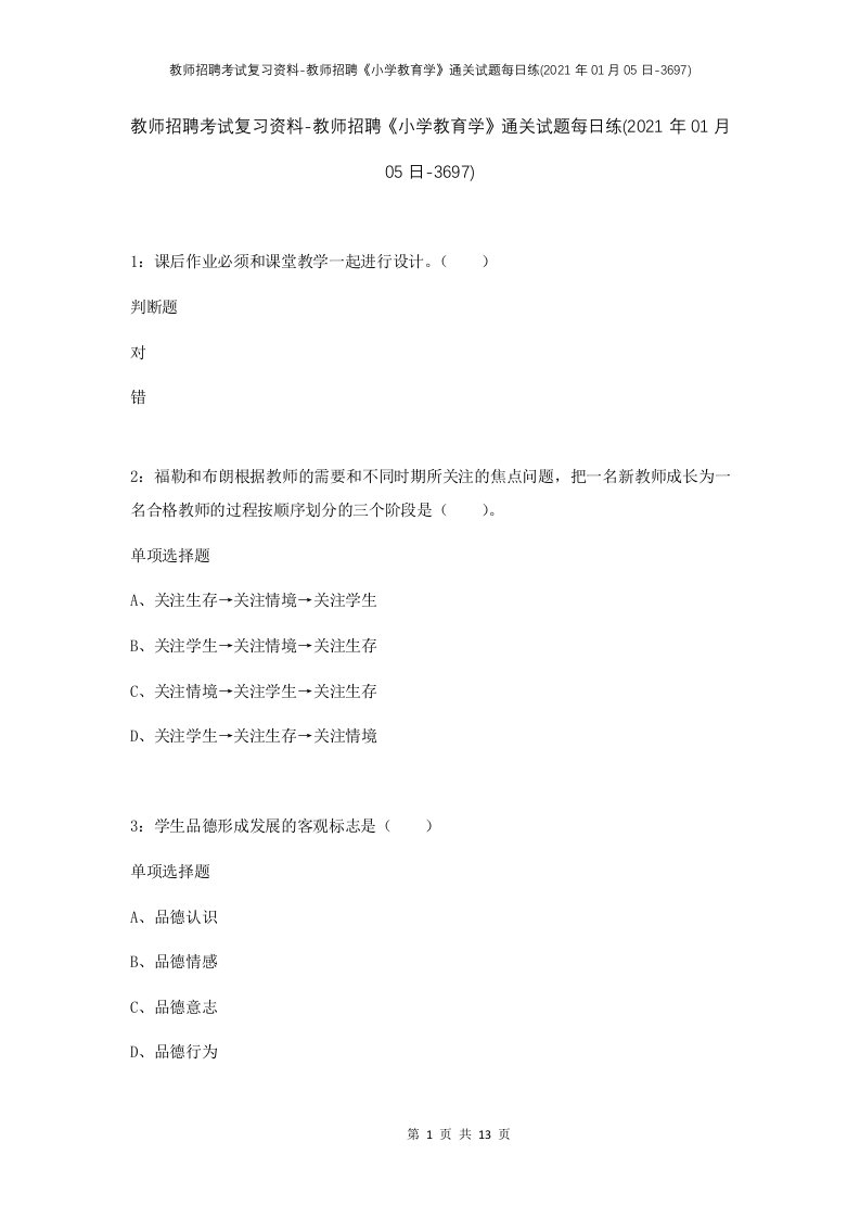 教师招聘考试复习资料-教师招聘小学教育学通关试题每日练2021年01月05日-3697