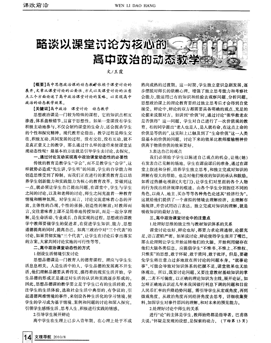 略谈以课堂讨论为核心的高中政治的动态教学