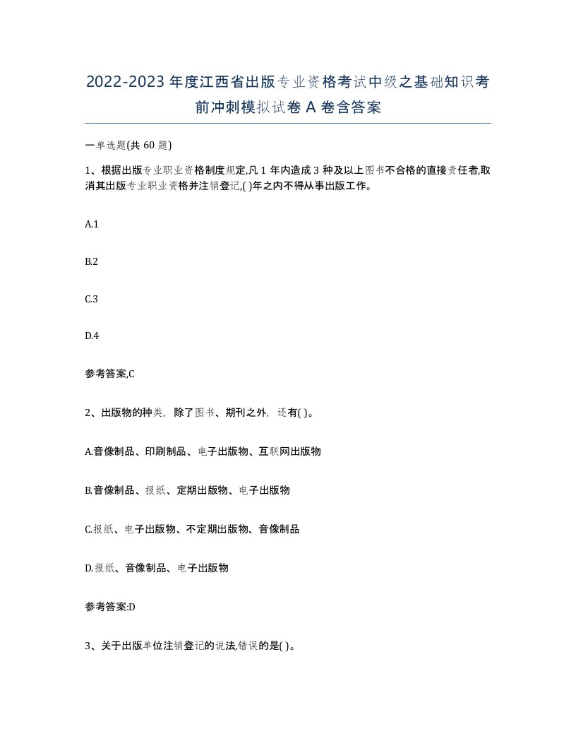 2022-2023年度江西省出版专业资格考试中级之基础知识考前冲刺模拟试卷A卷含答案