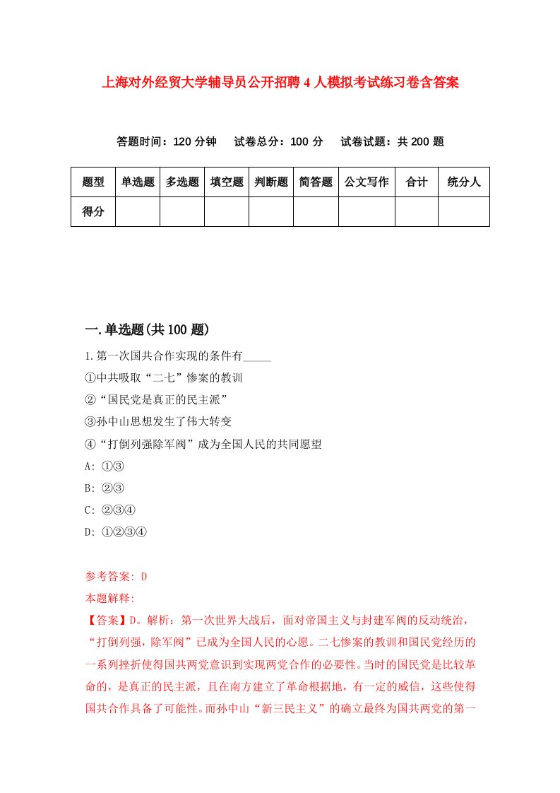 上海对外经贸大学辅导员公开招聘4人模拟考试练习卷含答案第3期