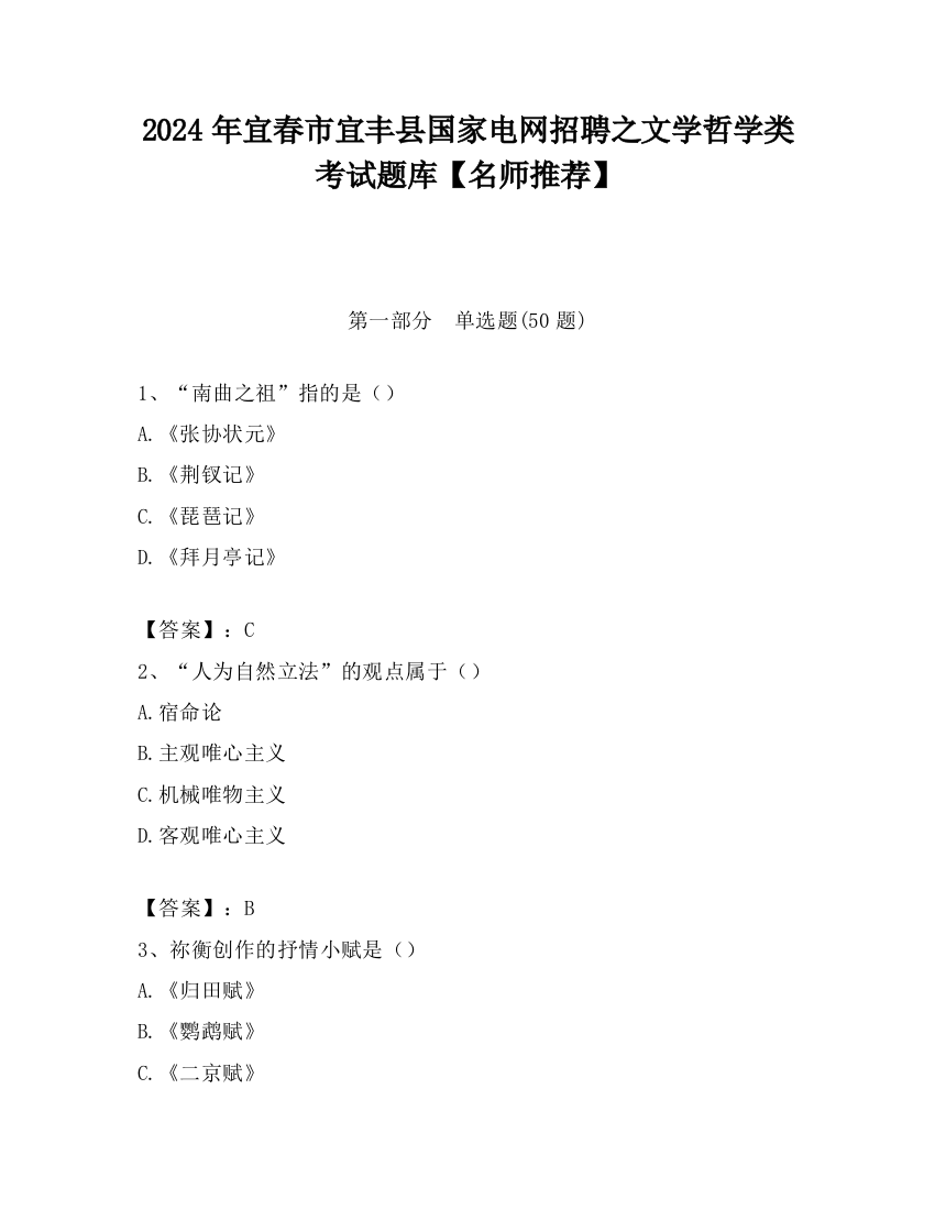 2024年宜春市宜丰县国家电网招聘之文学哲学类考试题库【名师推荐】