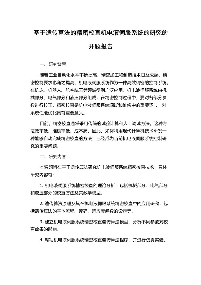 基于遗传算法的精密校直机电液伺服系统的研究的开题报告