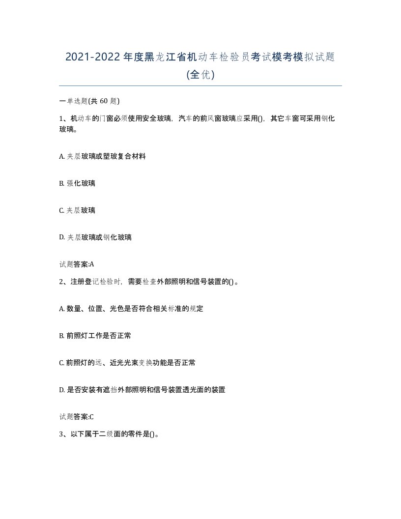 20212022年度黑龙江省机动车检验员考试模考模拟试题全优