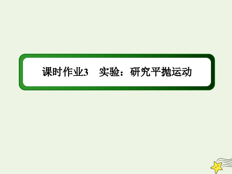 高中物理第五章曲线运动3实验：研究平抛运动课时作业课件新人教版必修2