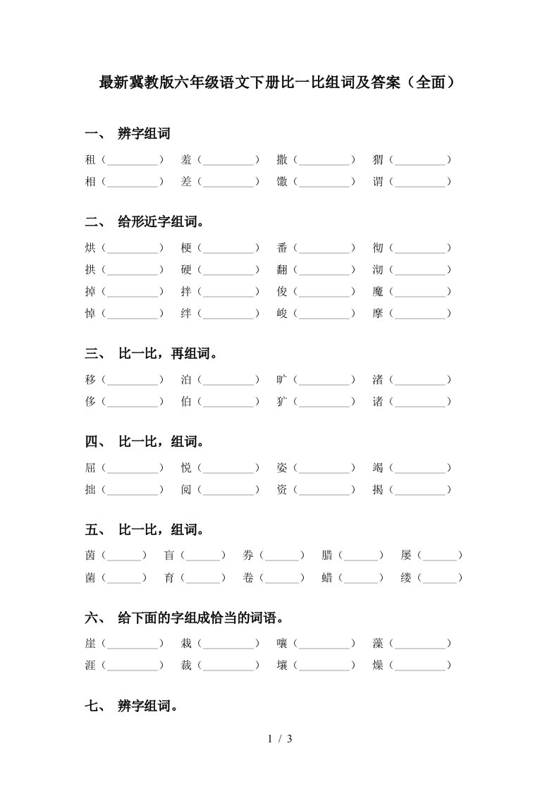 最新冀教版六年级语文下册比一比组词及答案全面